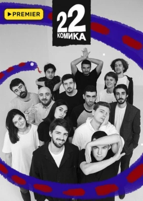 22 комика