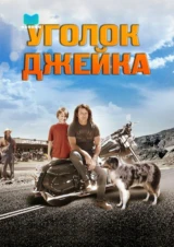 Уголок Джейка