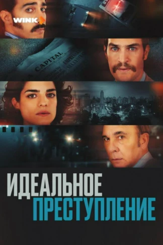 Идеальное преступление