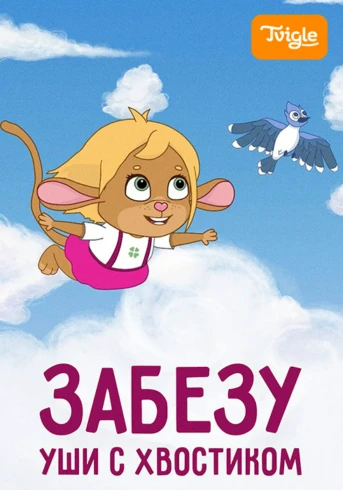 Забезу. Уши с хвостиком Сезон 1 Серия 1 Зайка или обезьянка