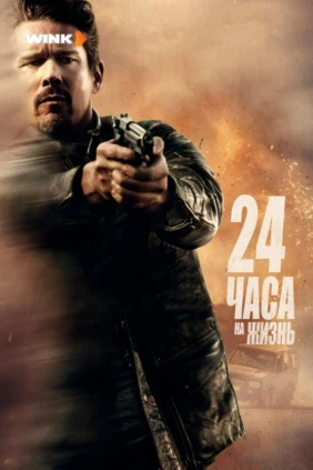 24 часа на жизнь