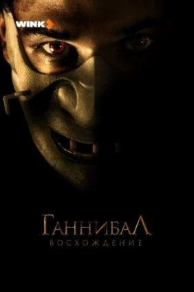 Ганнибал. Восхождение