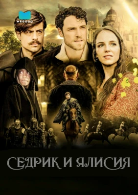 Седрик и Алисия