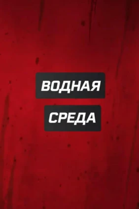 Водная среда