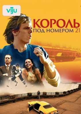 Король под номером 21