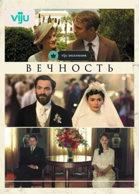 Вечность
