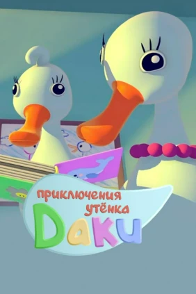 Приключения утёнка Даки