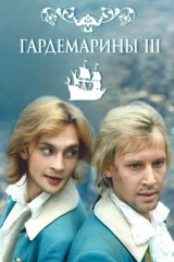 Гардемарины 3