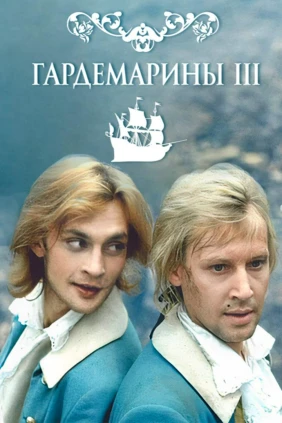 Гардемарины 3