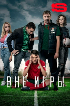 Вне игры