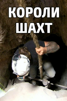 Короли шахт