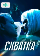 Схватка