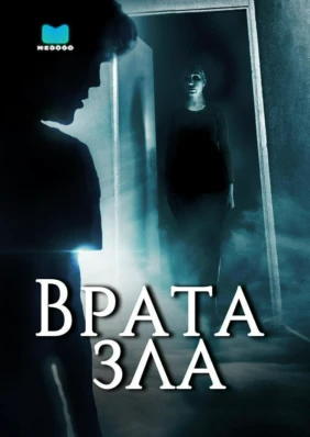 Врата зла