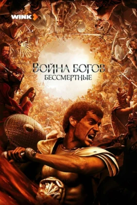 Война богов: Бессмертные