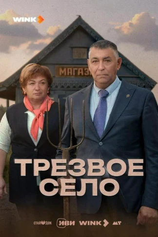 Трезвое село