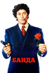 Банда