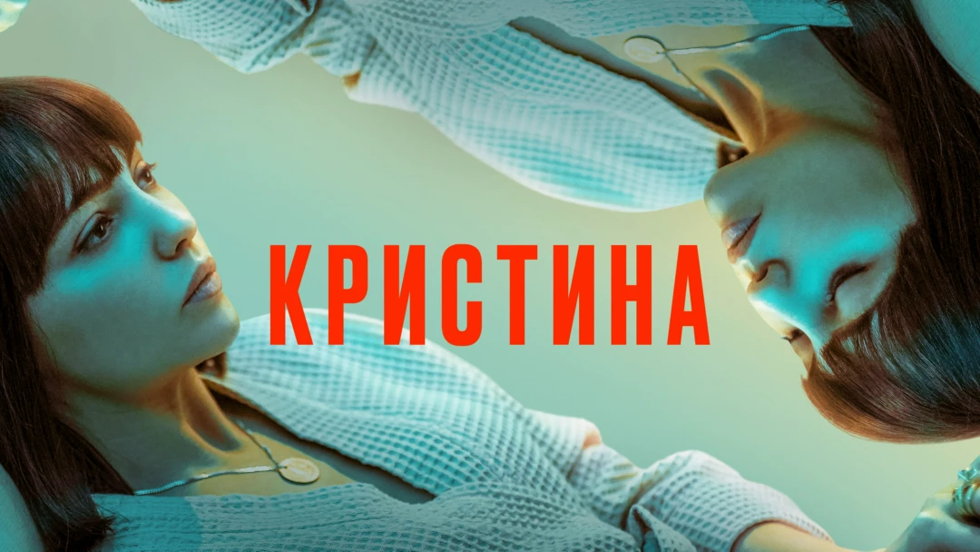 Сериал КрисТина