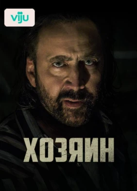 Хозяин