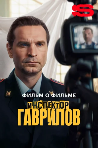 Инспектор Гаврилов 2. Фильм о фильме