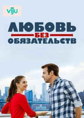 Любовь без обязательств