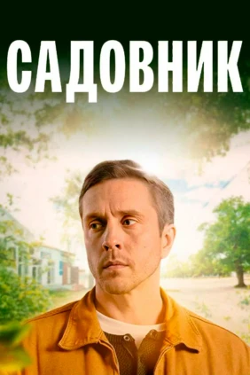 Садовник