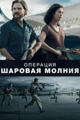 Операция 'Шаровая молния'