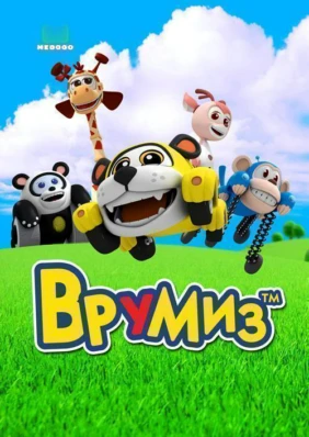Врумиз
