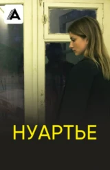Нуартье