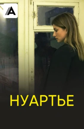 Нуартье