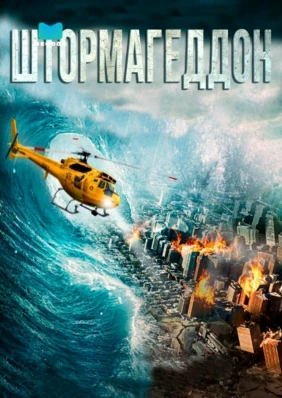 Штормагеддон