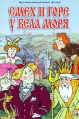 Смех и горе у Бела моря