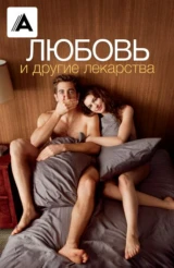 Любовь и другие лекарства
