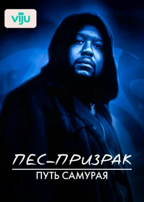 Пес-призрак: Путь самурая