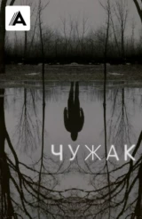 Чужак