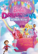 Barbie Dreamtopia: Фестиваль веселья
