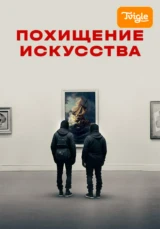 Похищение искусства