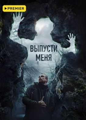 Выпусти меня