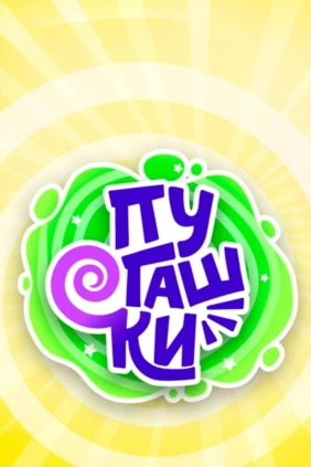 Пугашки