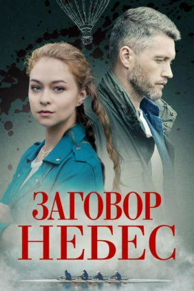 Заговор небес