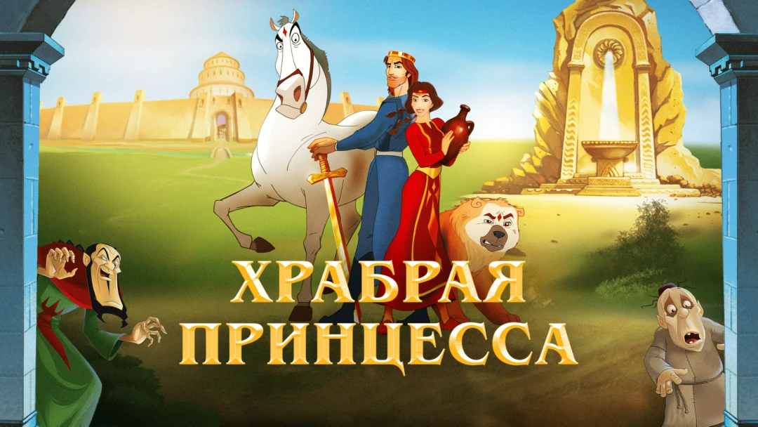 Фильм Храбрая принцесса