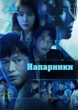 Напарники