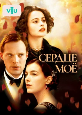Сердце моё