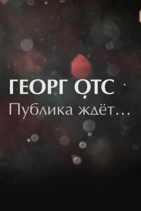 Георг Отс. Публика ждёт