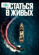Остаться в живых