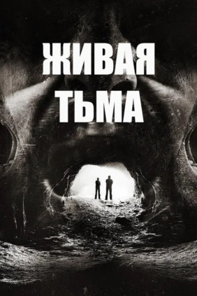 Живая темнота. История спелеолога Теда