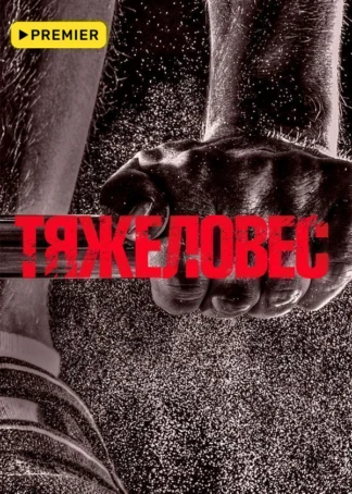 Тяжеловес