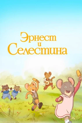 Эрнест и Селестина
