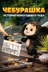 Чебурашка. История новогоднего чуда
