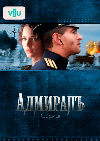 Адмиралъ