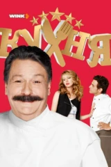 Кухня